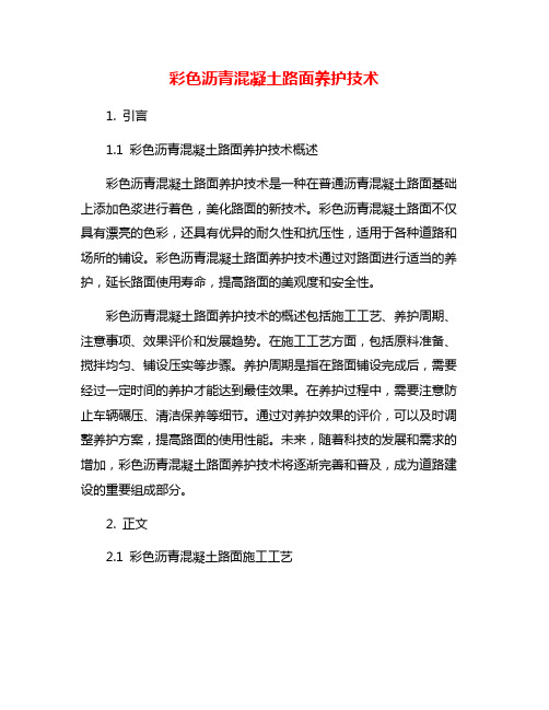 彩色沥青混凝土路面养护技术