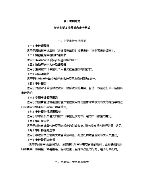 审计署制定的审计主要文书种类和参考格式