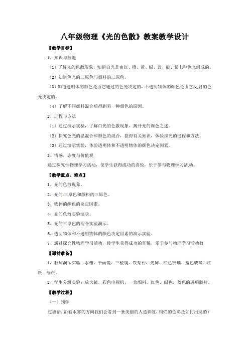 八年级物理《光的色散》教案教学设计