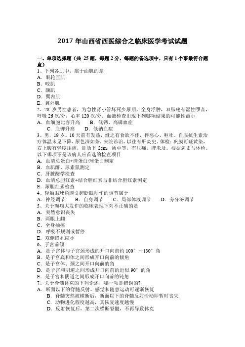 2017年山西省西医综合之临床医学考试试题