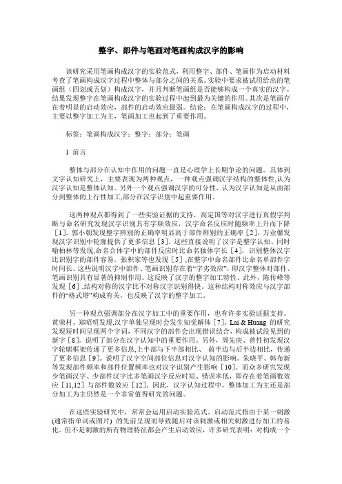 整字、部件与笔画对笔画构成汉字的影响