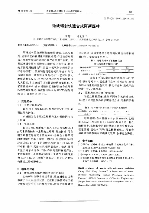 微波辐射快速合成阿斯匹林