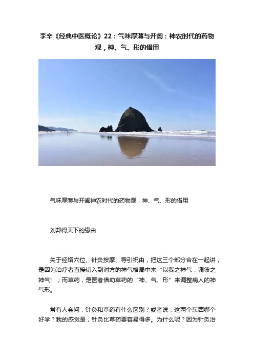 李辛《经典中医概论》22：气味厚薄与开阖：神农时代的药物观，神、气、形的借用