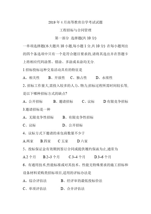 2019年4月统考真题 工程招标与合同管理
