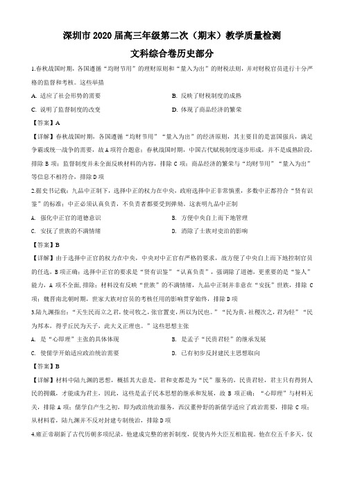 广东省深圳市2020届高三第二次教学质量检测(期末)文综历史试题(解析版)