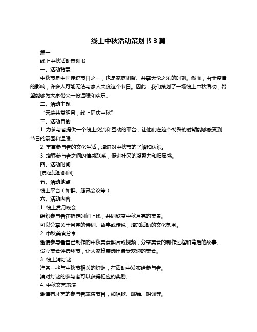 线上中秋活动策划书3篇
