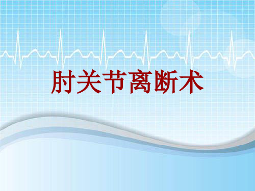 手术讲解模板：肘关节离断术