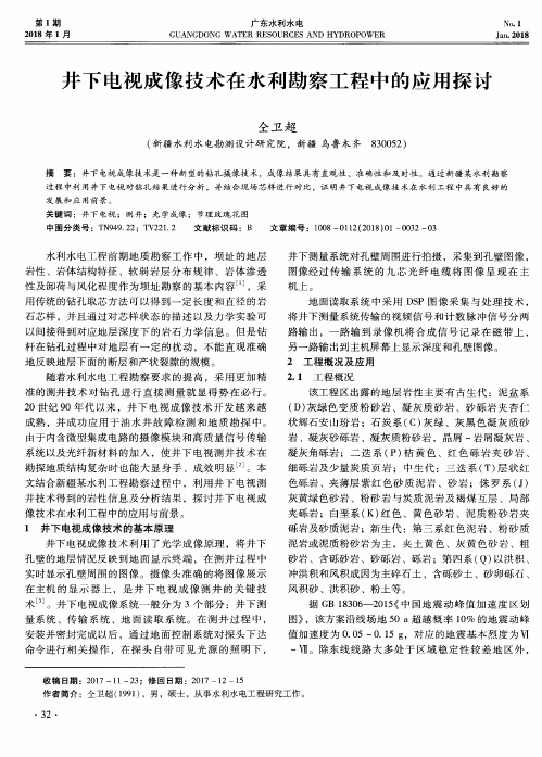 井下电视成像技术在水利勘察工程中的应用探讨