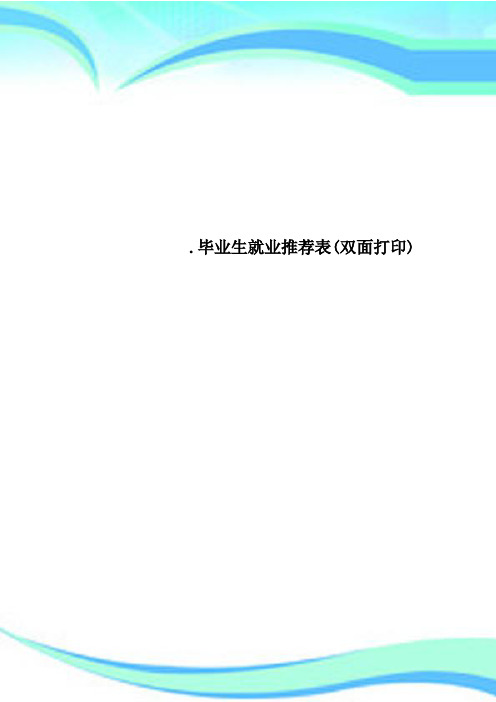 毕业生就业推荐表双面打印