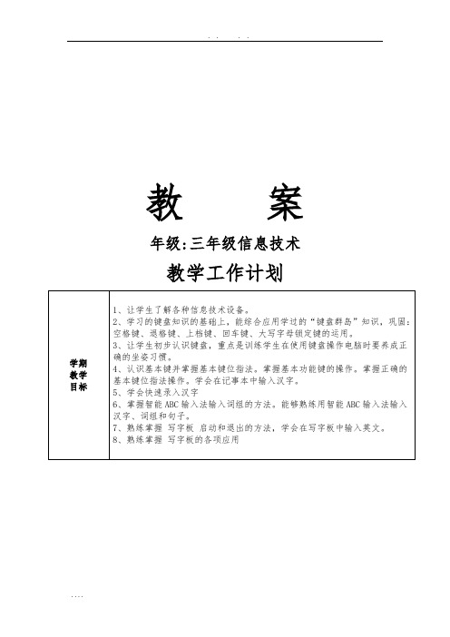 小学信息技术三年级(下)教(学)案