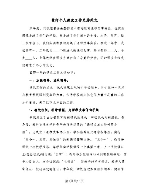 教师个人课改工作总结范文（3篇）