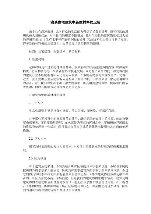 浅谈住宅建筑中新型材料的运用