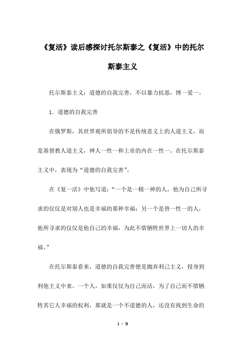 《复活》读后感探讨托尔斯泰之《复活》中的托尔斯泰主义
