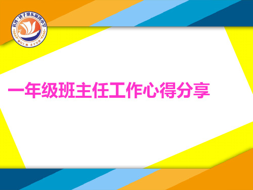 一年级班主任经验分享ppt课件(49页)