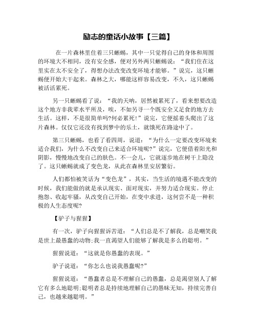 励志的童话小故事【三篇】