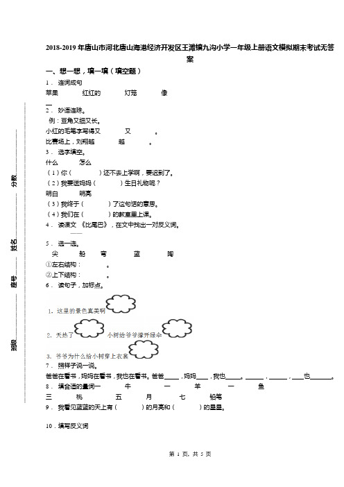 2018-2019年唐山市河北唐山海港经济开发区王滩镇九沟小学一年级上册语文模拟期末考试无答案