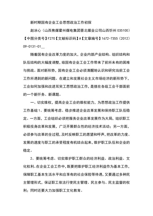 新时期国有企业工会思想政治工作初探
