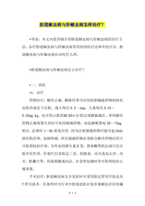 胆道蛔虫病与肝蛔虫病怎样治疗？
