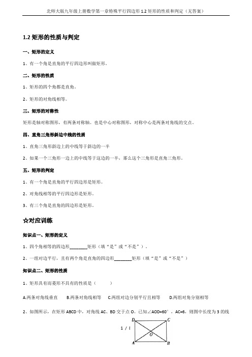 北师大版九年级上册数学第一章特殊平行四边形1.2矩形的性质和判定(无答案)
