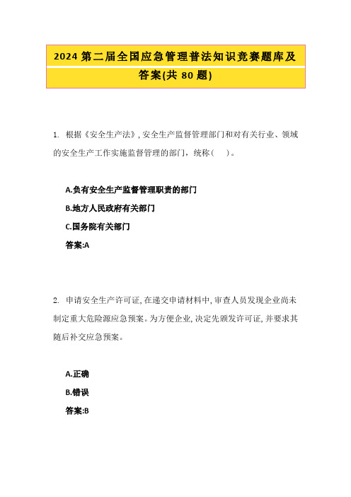 2024第二届全国应急管理普法知识竞赛题库及答案(共80题)