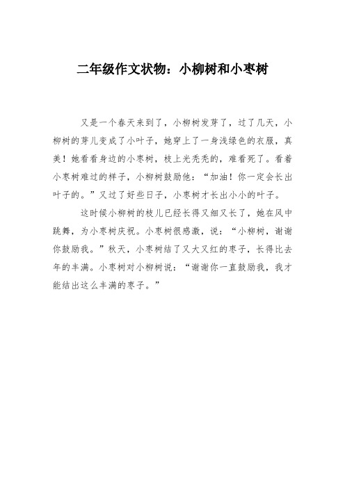 二年级作文状物：小柳树和小枣树