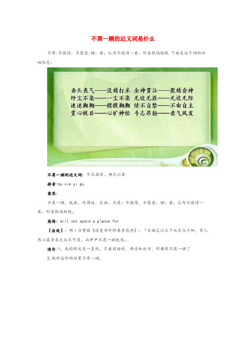 高要市一小小学语文近义词 不屑一顾的近义词是什么小学语文近义词不屑一顾的近义词是什么