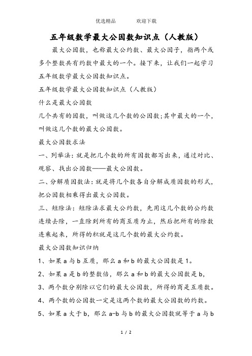 五年级数学最大公因数知识点(人教版)
