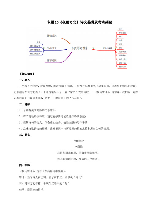 2020版语文部编版七年级古诗词专题10《夜雨寄北》诗文鉴赏及考点揭秘(原卷版)