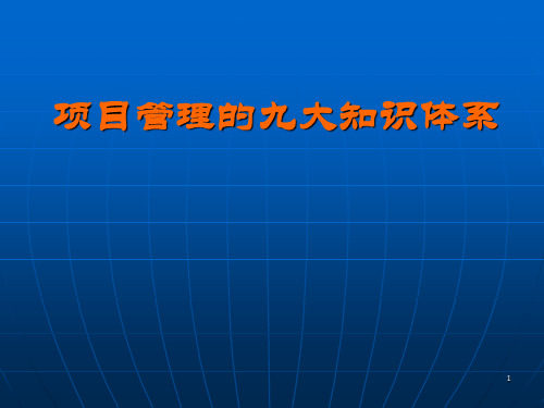 项目管理的九大知识体系ppt课件