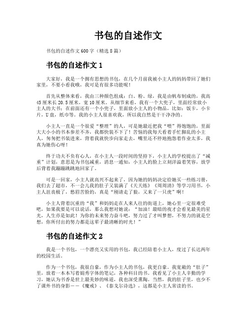书包的自述作文