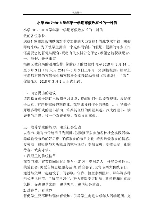 小学2017-2018学年第一学期寒假致家长的一封信