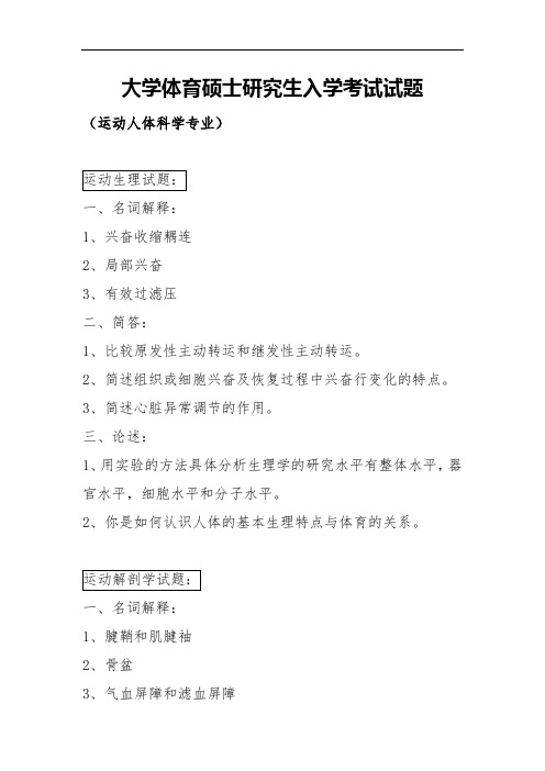 大学体育硕士研究生入学考试试题 运动人体科学专业