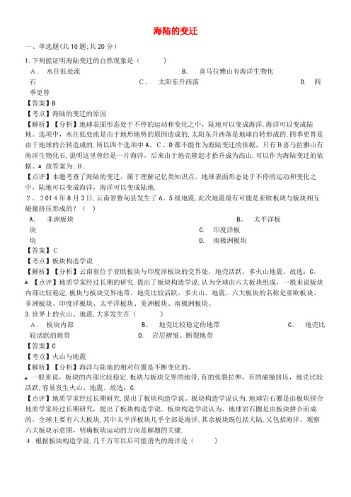 七年级地理上册第二章第二节海陆的变迁练习(含解析)新人教版(2021-2022学年)