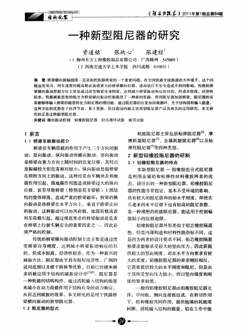 一种新型阻尼器的研究