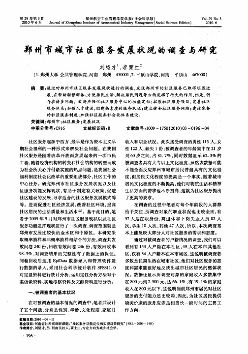 郑州市城市社区服务发展状况的调查与研究