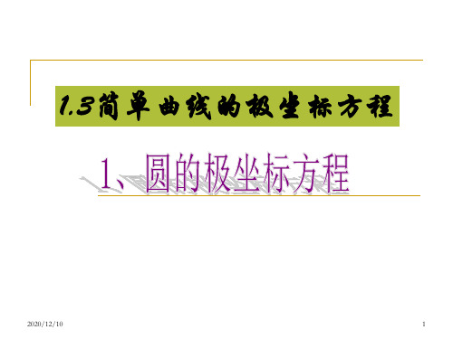 高中新课程数学(新课标人教A版)选修4-4《1.3简单曲线的极坐标方程》PPT教学课件