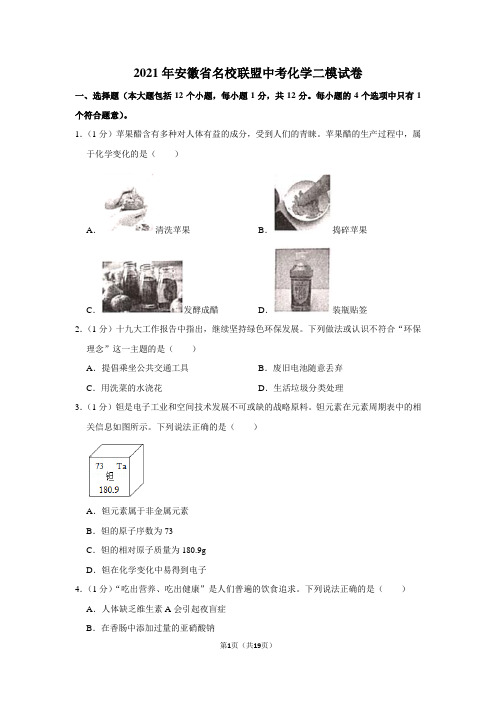 2021年安徽省名校联盟中考化学二模试卷