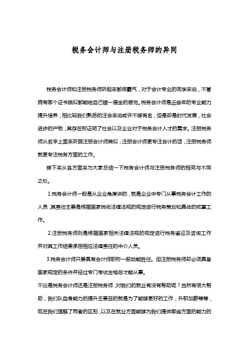 税务会计师与注册税务师的异同