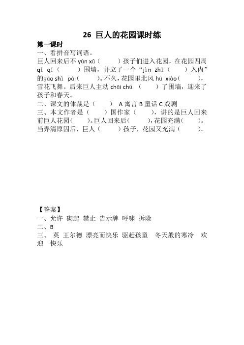 部编版四年级语文下册26 巨人的花园课时练及答案【2020汇编】