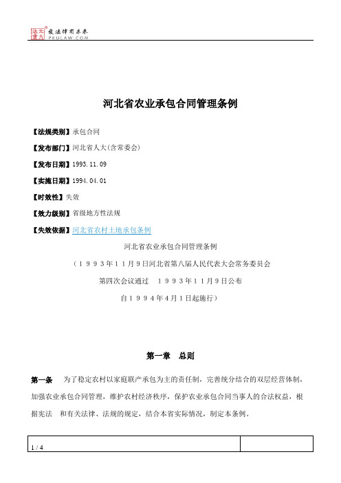 河北省农业承包合同管理条例
