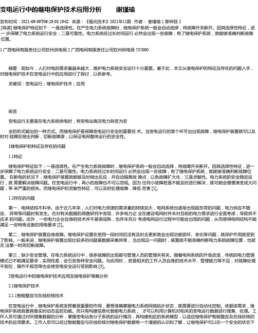 变电运行中的继电保护技术应用分析谢瑾瑜