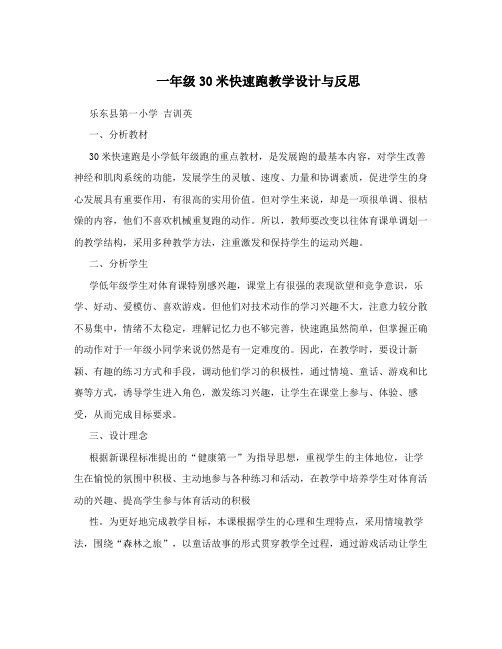 一年级30米快速跑教学设计与反思