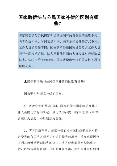 国家赔偿法与公民国家补偿的区别有哪些？