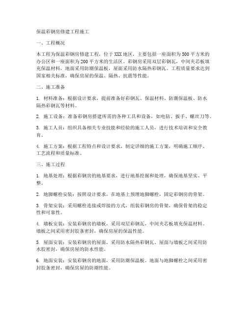 保温彩钢房修建工程施工