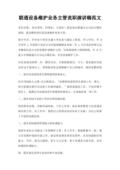 联通设备维护业务主管竞职演讲稿三篇
