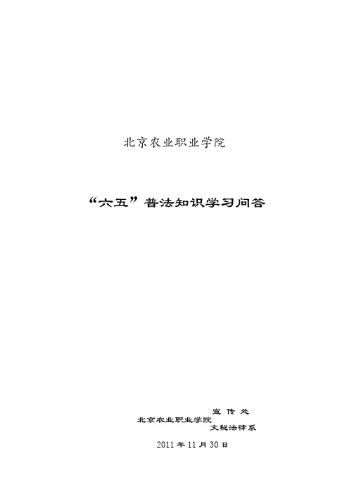 “六五”普法知识学习问答