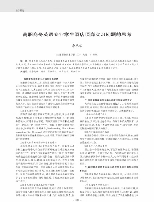 高职商务英语专业学生酒店顶岗实习问题的思考