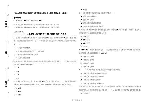 2019年期货从业资格证《期货基础知识》综合练习试卷C卷 含答案