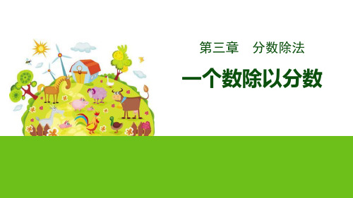 《一个数除以分数》分数除法教学教材课件ppt