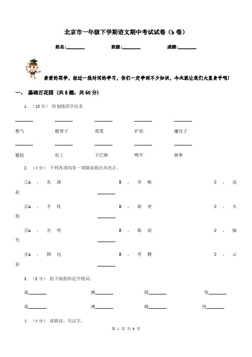 北京市一年级下学期语文期中考试试卷(b卷)